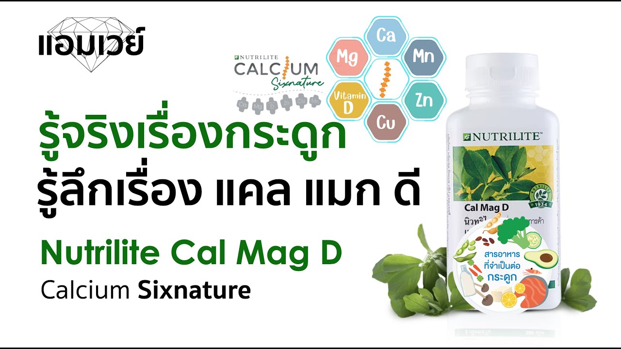 รู้จริงเรื่องกระดูก รู้ลึกเรื่อง แคล แมก ดี (Cal Mag D)