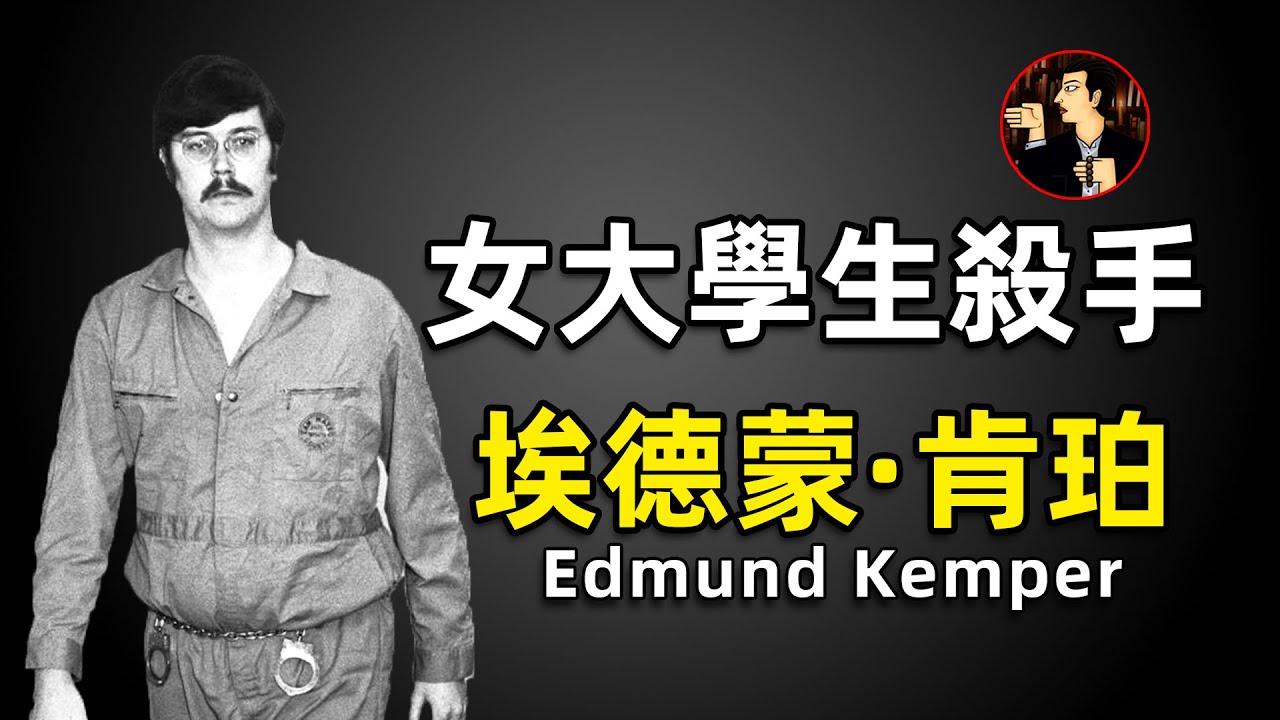 他被賦予極高的智商，卻舍棄了自己的人性，一年內連殺8人，連自己的母親都不放過，埃德蒙·肯珀（Edmund Kemper）