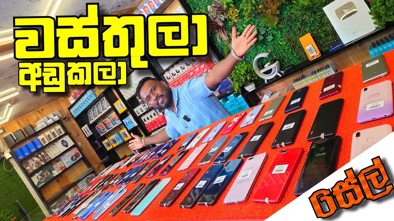 මගේ රත්තරන් යාළුවනේ ෆෝන් මිල සුපිරියටම අඩු කළා..