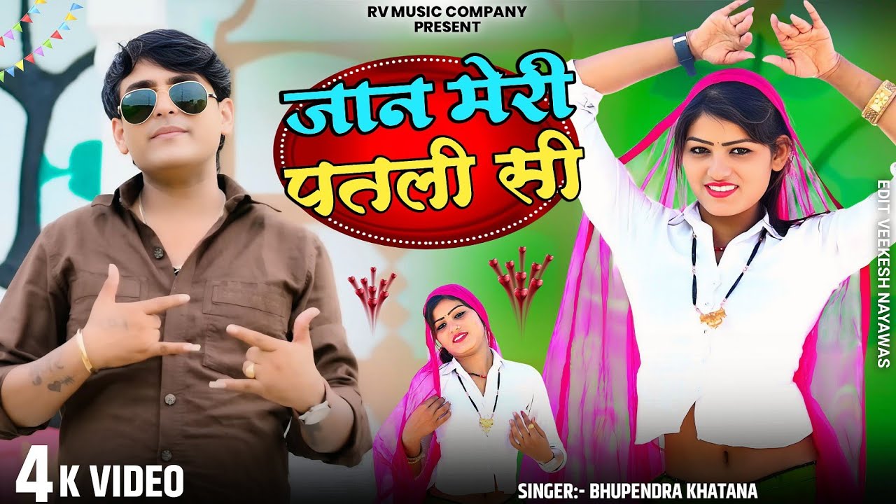 Gurjar Rasiya 2025 || जान मेरी पतली सी - भूपेंद्र खटाना || Bhupendra khatana new dj song 