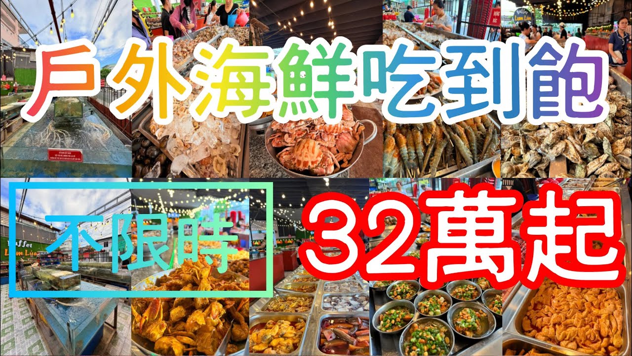 胡志明市戶外海鮮吃到飽_第四彈--越盾32萬起