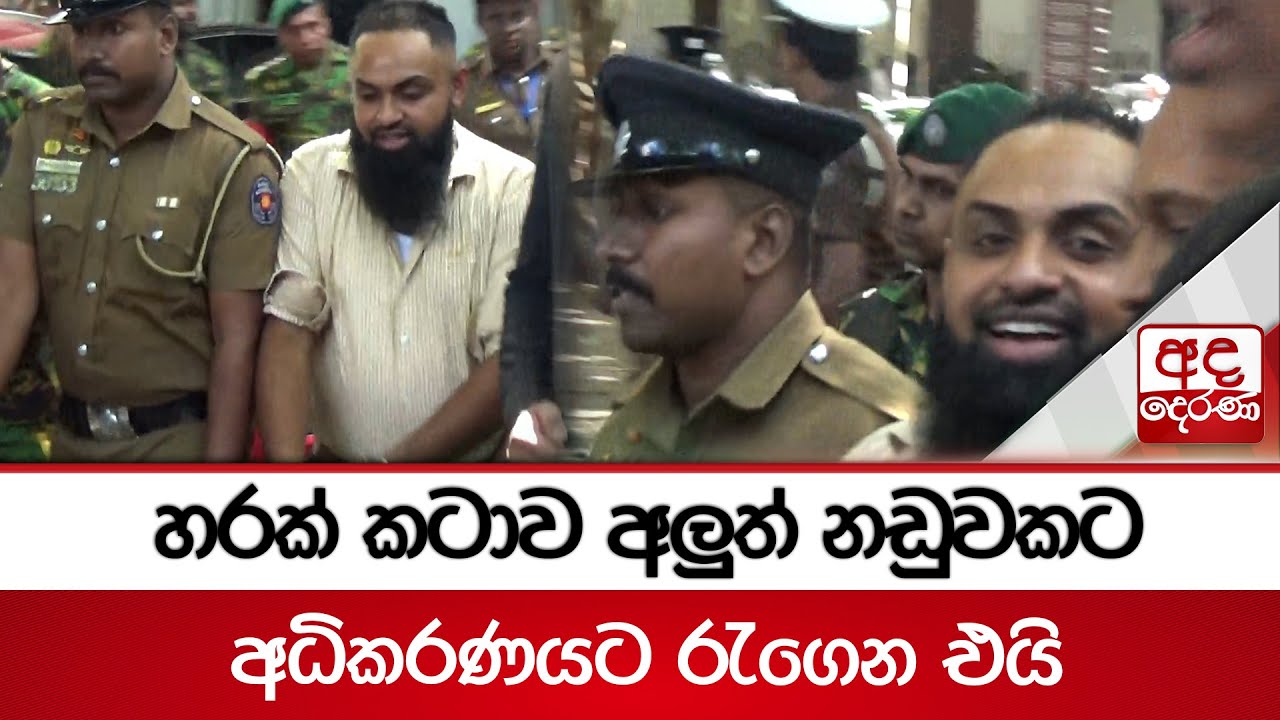 හරක් කටාව අලුත් නඩුවකට අධිකරණයට රැගෙන එයි | Harak Kata