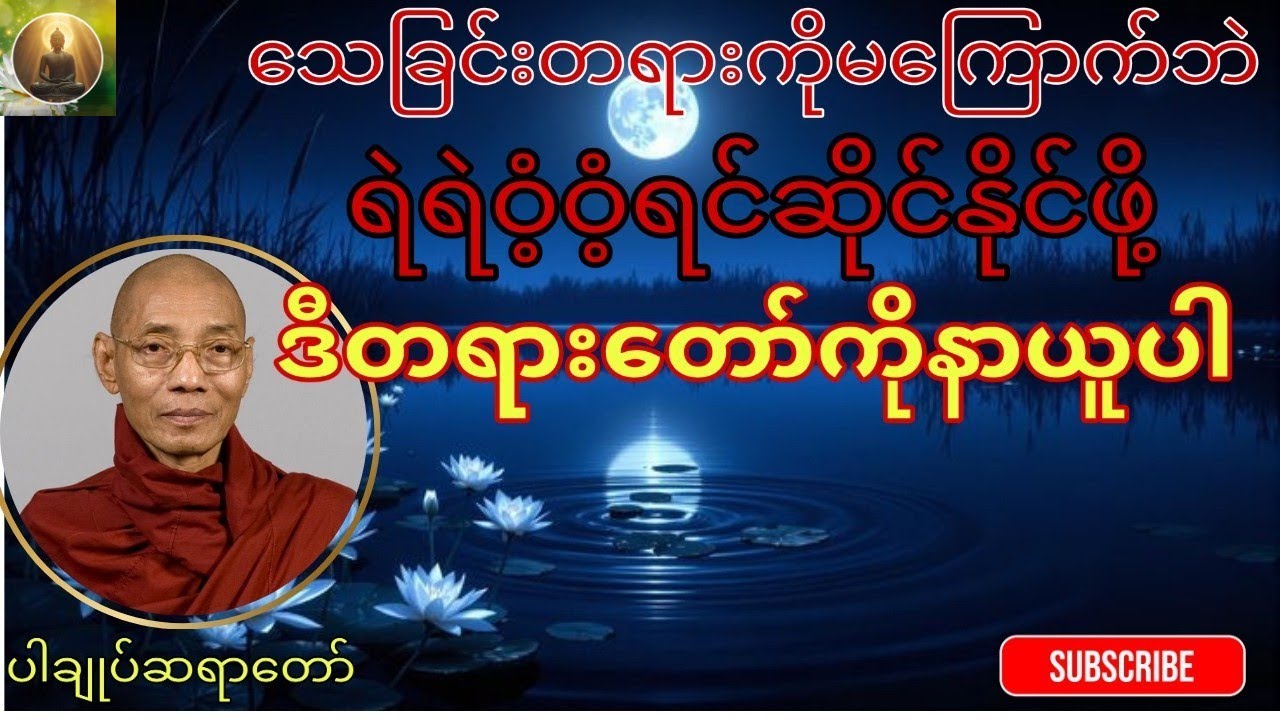 သေခြင်းတရားကိုမကြောက်ဘဲ ရဲရဲဝံ့ဝံ့ရင်ဆိုင်နိုင်ဖို့ ဒီတရားတော်ကိုနာယူပါ၊ပါချုပ်ဆရာတော်ဘုရားကြီး🙏
