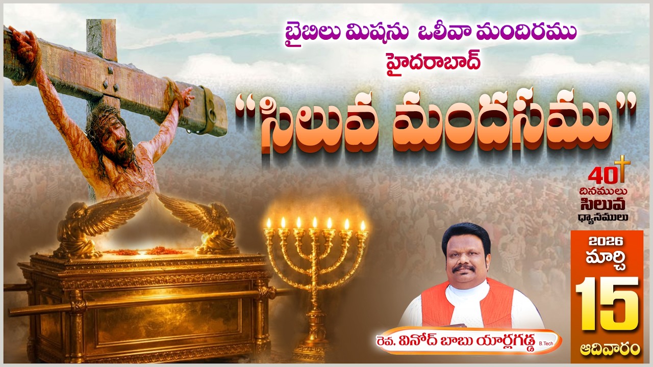 Bible Mission Olive Church Suraram - Sunday Service | 15th March 2026 | Vinod Babu Yarlagadda