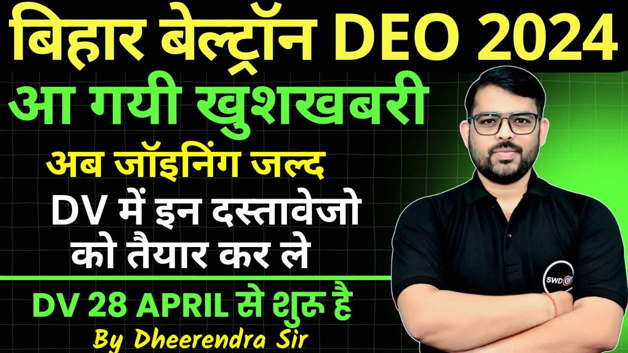 बिहार बेल्ट्रॉन DEO 2024 DV DATE OUT 🔥 BIHAR BELTRON DEO कौन सा दस्तावेज जरूरी ? BY DHEERENDRA SIR
