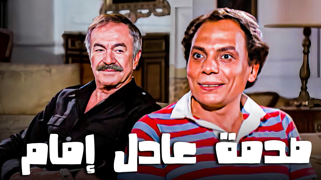 عادل إمام اتصدم لما عرف ان حبيبته متجوزة وكان بيطلب ايدها من جوزها !