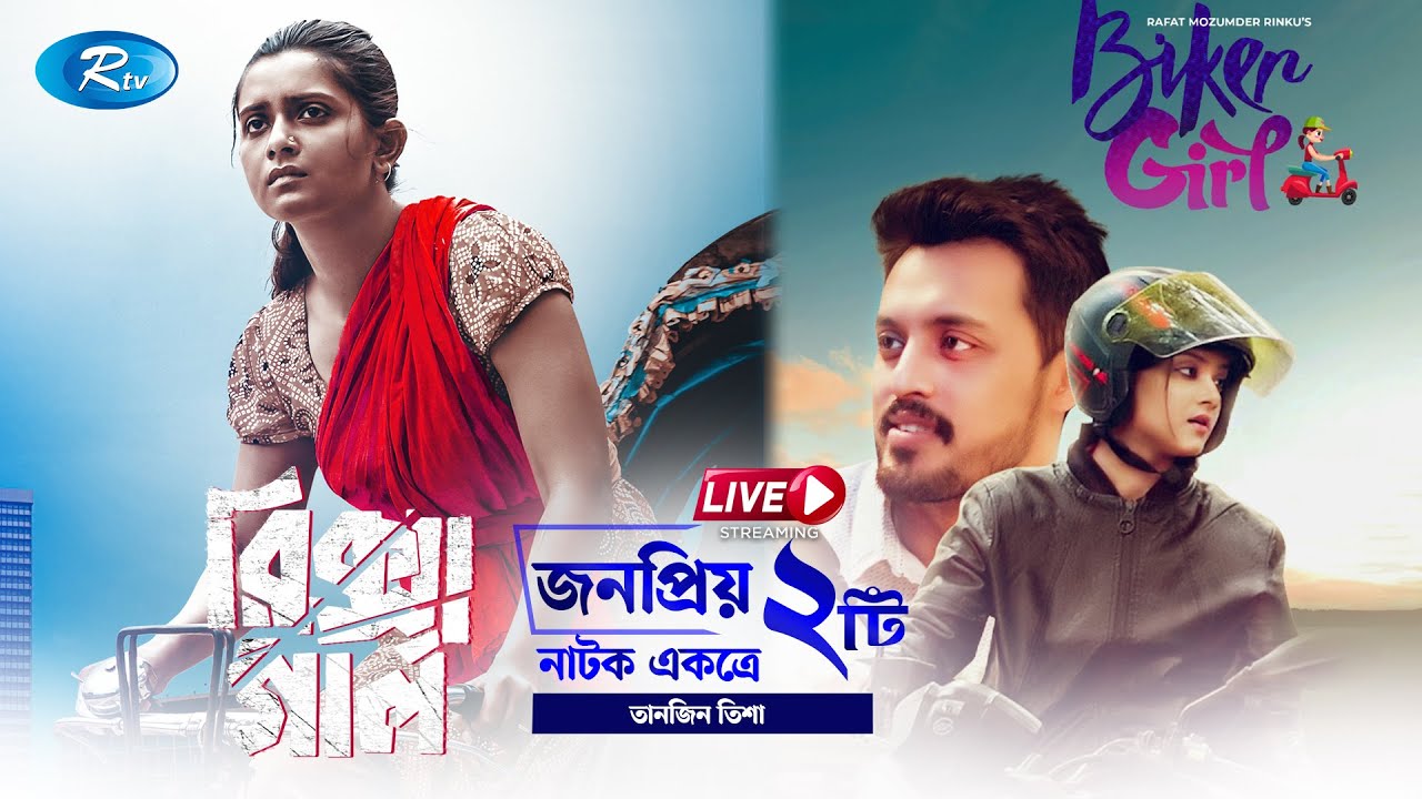 Top 2 Drama Of Tanjin Tisha | Rickshaw Girl | Biker Girl | Funny & Emotional |Live Drama | Rtv Drama
