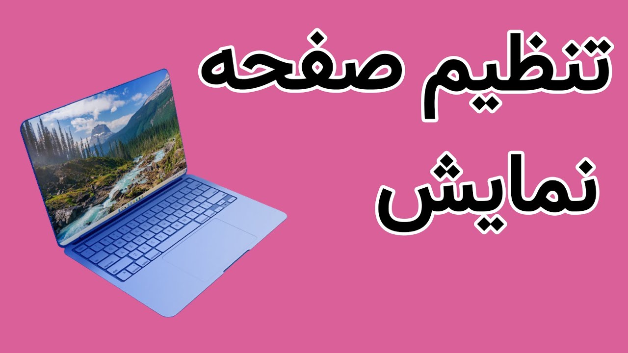 تنظیمات صفحه نمایش ویندوز 10 و 11 : display settings