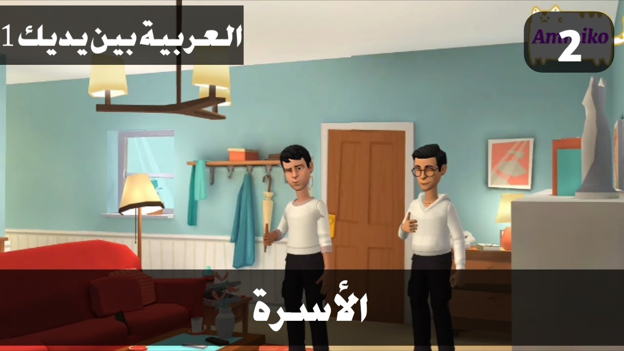حوار باللغة العربية بين يديك 1