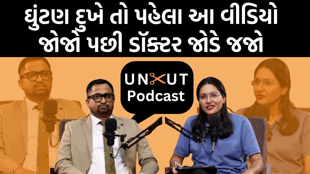 Uncut Podcast| Dr.Ajaysinh Devda સાથે ઢીંચણનાં દુખાવા, રિપ્લેસમેન્ટ, એનાંથી બચવું કેવી રીતે પર વાત
