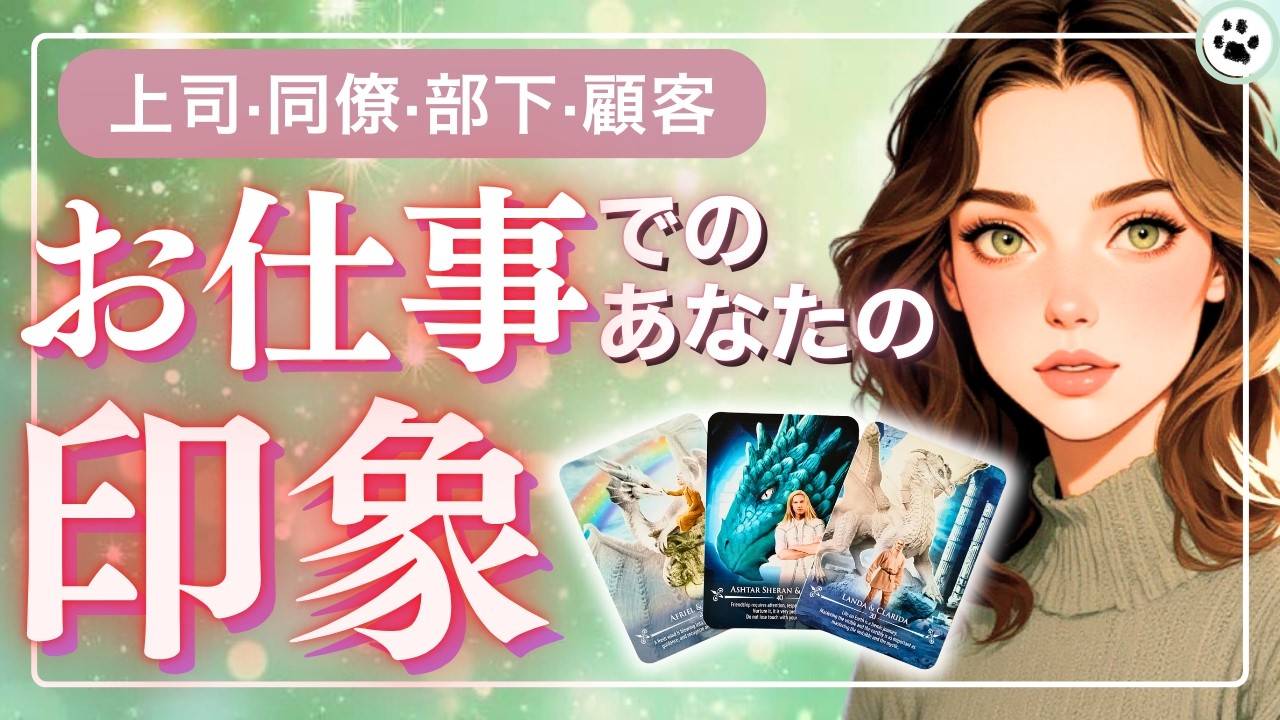 本音が漏れ聞こえてきました💡職場でのあなたの評価【噂·強みカードリーディング】