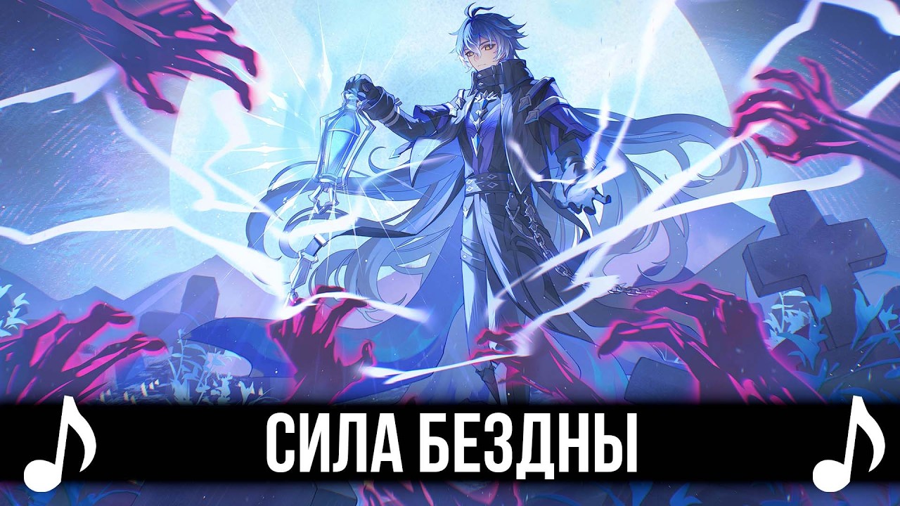 [КАВЕР] Сила Бездны | Genshin Impact песня на русском | Геншин Импакт Кавер Мертвый Анархит |