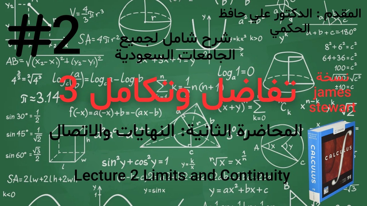 المحاضرة الثانية في تفاضل وتكامل 3 نسخة  James Stewart : النهايات والاتصال