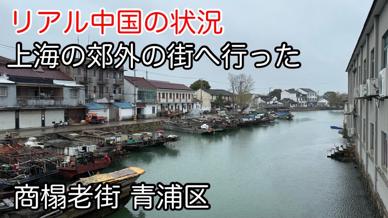 中国の郊外の街 上海市青浦区商榻老街 2026年2月撮影