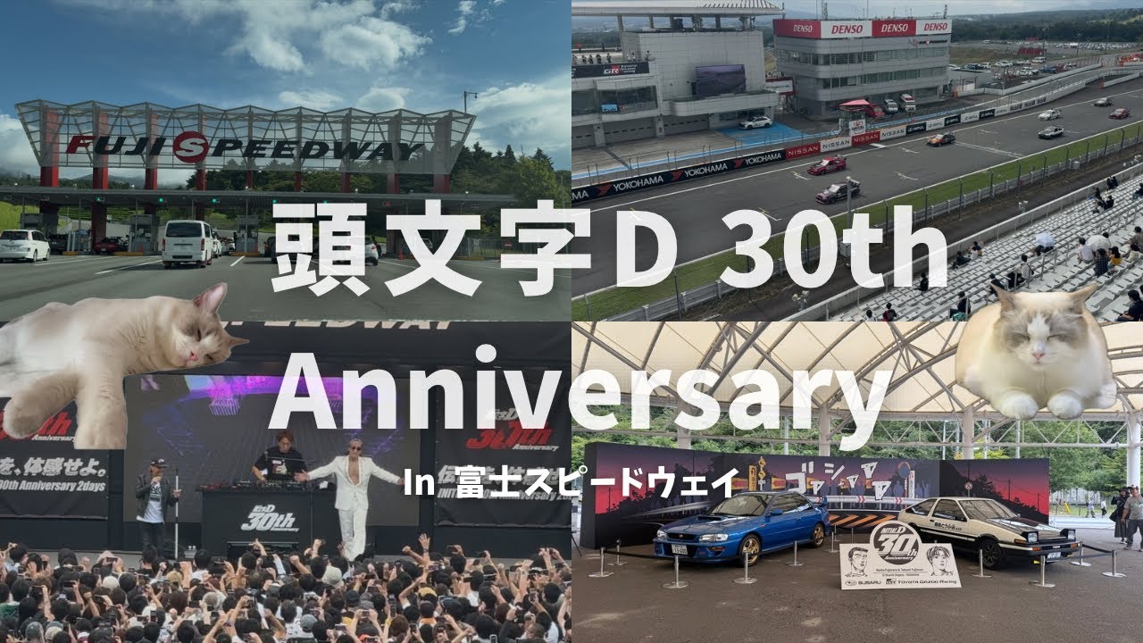 【頭文字D 30周年】富士スピードウェイ行ってきました🚗【VLOG】