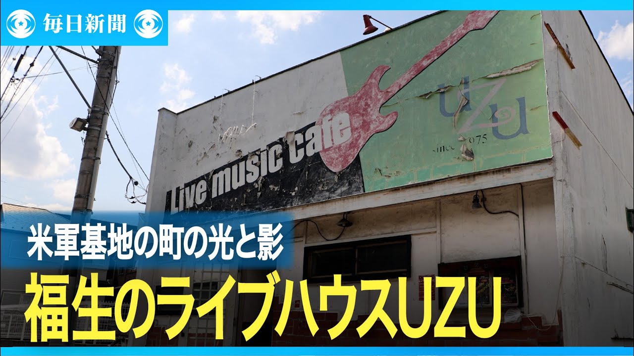 米軍基地の街の光と影　福生のライブハウスから眺めた５０年