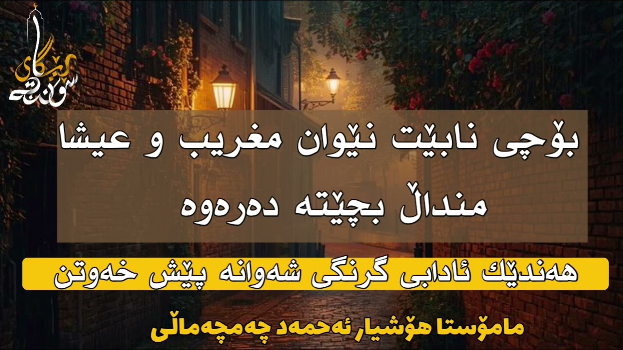 بۆچی نابێت نێوان مغریب و عیشا منداڵ بچێتە دەرەوە ؟ - مامۆستا هۆشیار ئەحمەد چەمچەماڵی