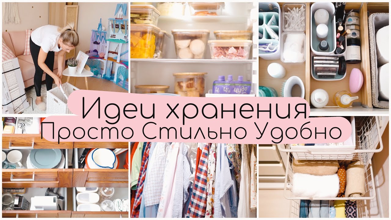 УЮТНЫЙ ДОМ | ИДЕИ ХРАНЕНИЯ ПРОСТО СТИЛЬНО УДОБНО | ИДЕИ ОРГАНИЗАЦИИ ПРОСТРАНСТВА