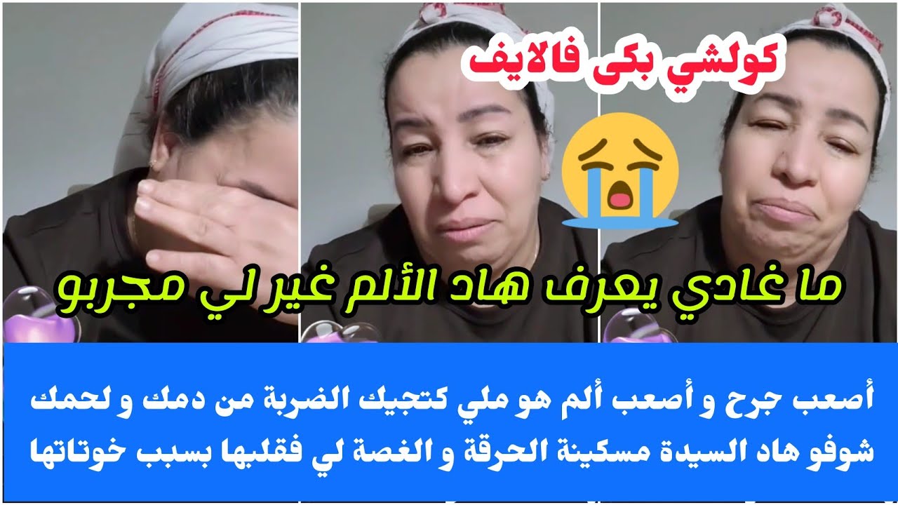أصعب حاجة كتألم هي تجيك الضربة من لحمك و دمك شوفو السيدة شنو دارو ليها خوتاتها 😢ما يحس بها غير مجرب🥺