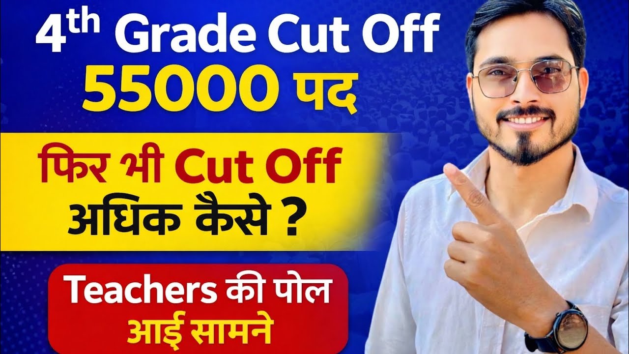 4th Grade Cut Off अधिक क्यूँ गयी 🤔 | सभी में एक जैसी Cut Off 🤔🤔🔥🔥 | खेला क्या है देखे 🔥