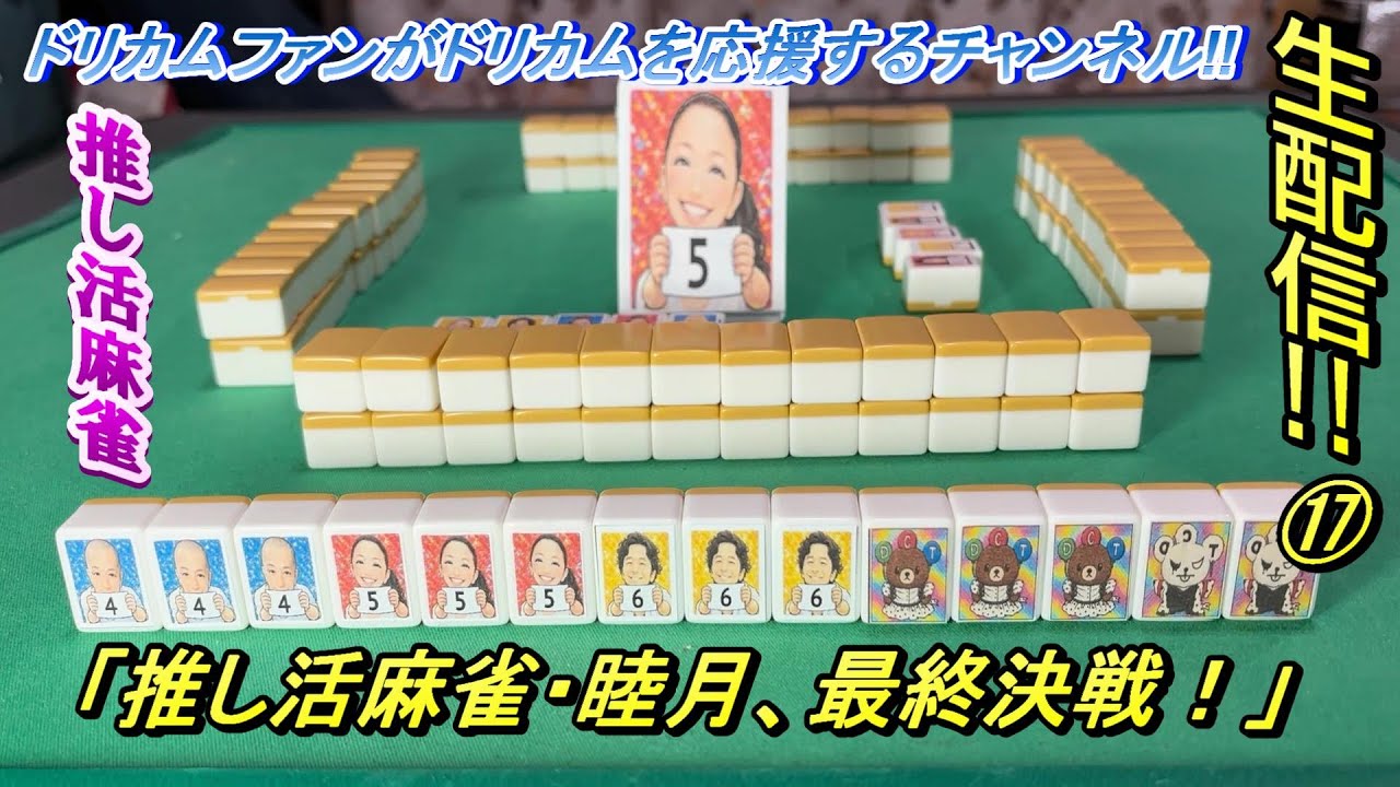 【推し活日記ライブ＃149 】＃麻雀　推し活麻雀　睦月の戦い最終決戦⑰生配信！