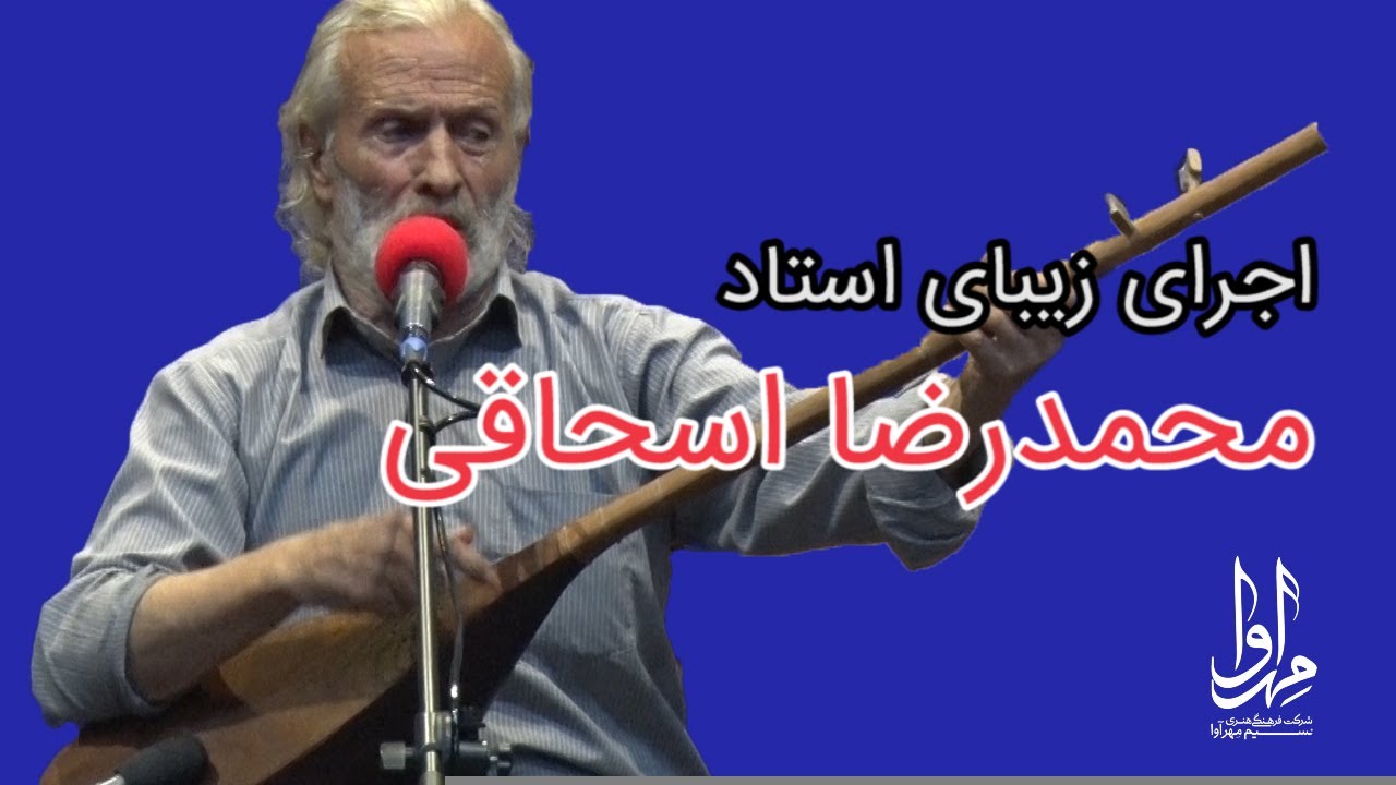اجرای 3 قطعه از استاد محمدرضا اسحاقی / iran folk music, mohammad reza eshaghi #تار # دوتار #آهنگ