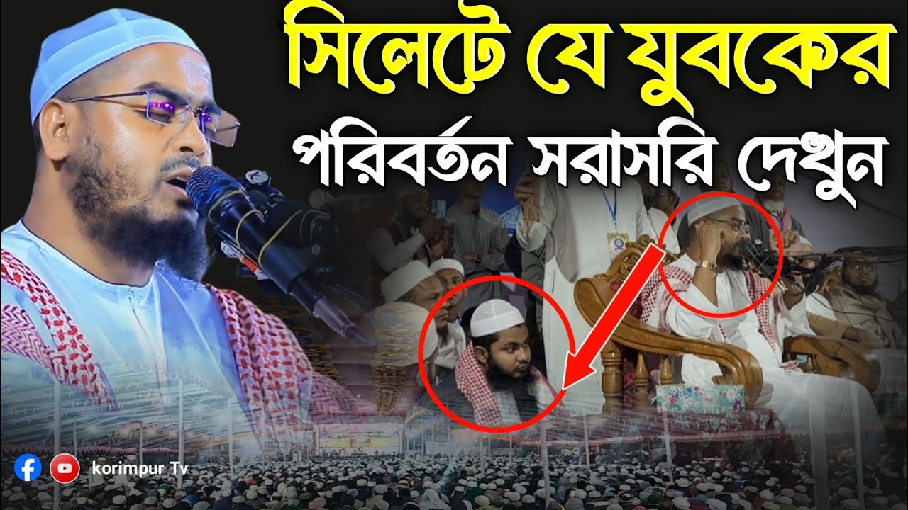 সিলেটে যে যুবকের পরিবর্তন | হাফিজুর রহমান সিদ্দিকী কুয়াকাটা | new waz 2026 | hafizur rahman siddiki 