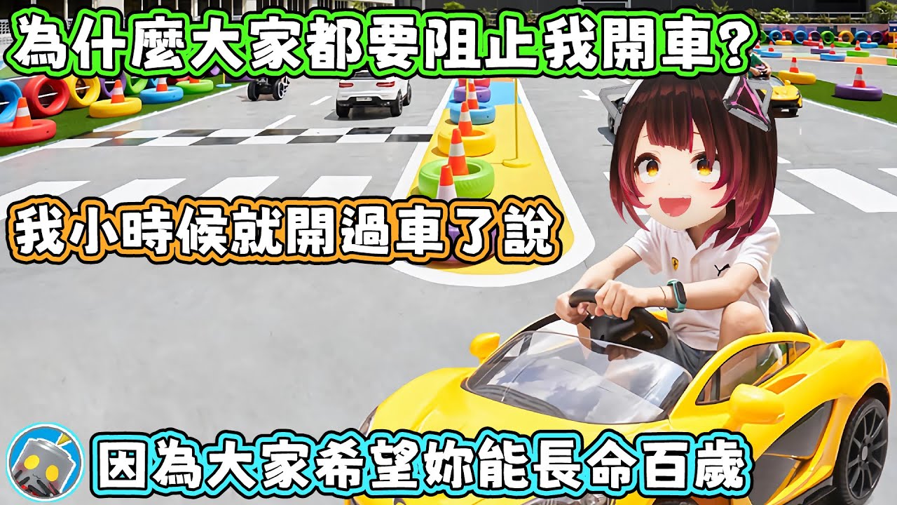由於經常跌跌撞撞，蘿蔔子早就習慣了受傷，所以她對開車很有自信且從不畏懼。蘿蔔子：那個汽車鑰匙盒超帥的！要是我能開車就好了！【蘿蔔子/ロボ子/ROBOCO】【HOLOLIVE中文】