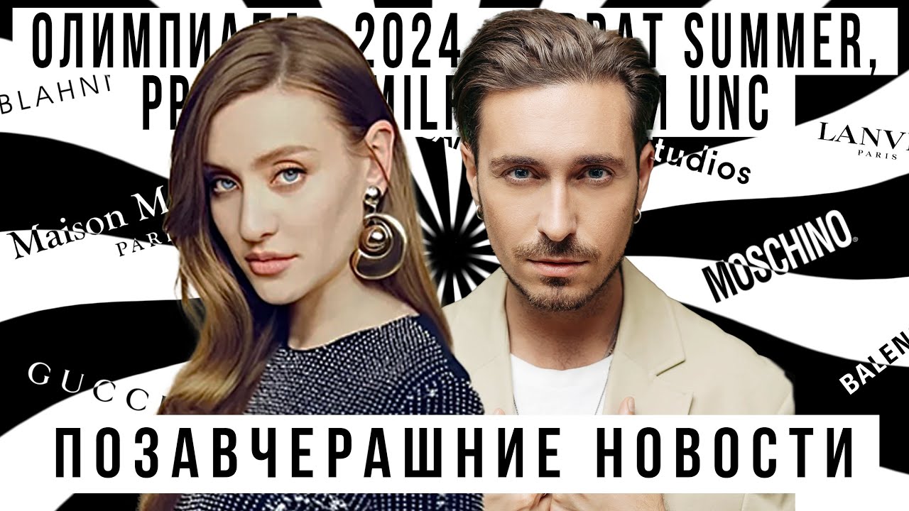 ПОЗАВЧЕРАШНИЕ НОВОСТИ с Алексеем Сухаревым: Олимпиада 2024, Brat Summer, PPM MILF UNC,Rihanna x Dior