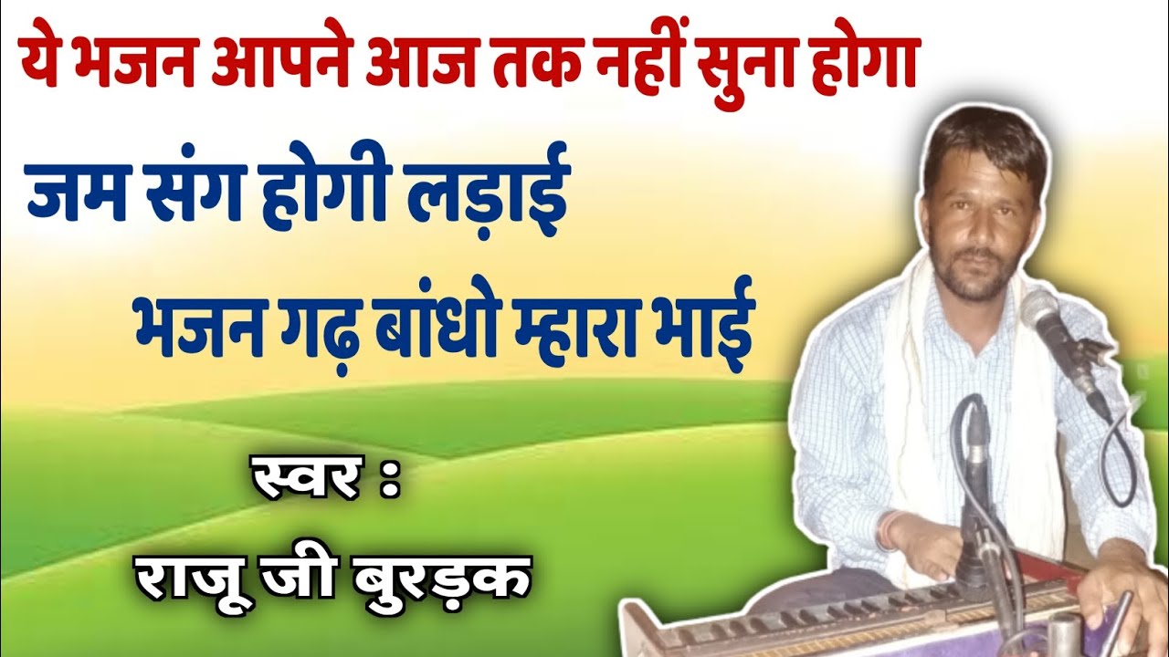 ये भजन आपने आजतक नही सुना होगा। गायक राजू जी बुरड़क लालास