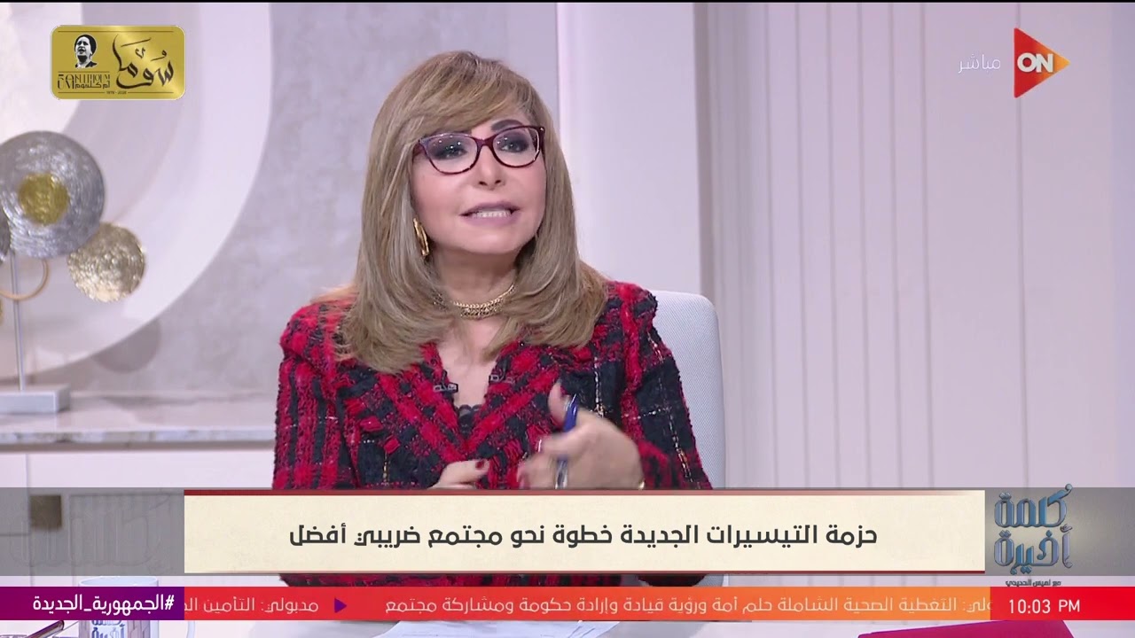 كلمة أخيرة - تسهيلات ضريبية جديدة للمستثمرين.. حوار مع رئيس مصلحة الضرائب رشا عبد العال