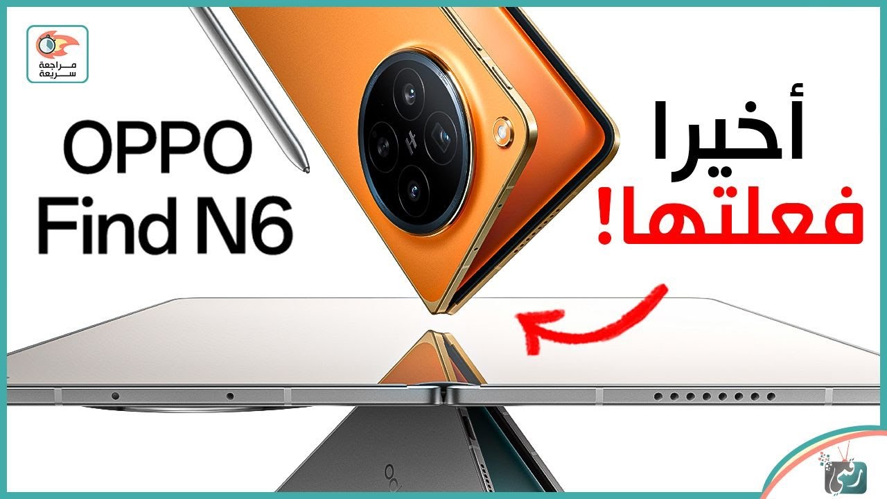 هاتف Oppo Find N6 الجديد 🔥 أقوى هاتف قابل للطي؟ مراجعة شاملة والمواصفات والسعر