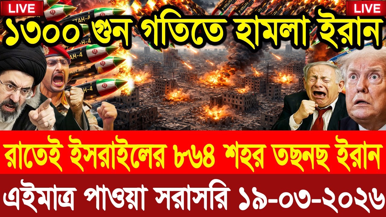 🔴LIVE: আজকের টপ আন্তর্জাতিক সংবাদ | BBC World News Bangla | 17 Mar 2026 | বিশ্বজুড়ে এখন যা ঘটছে