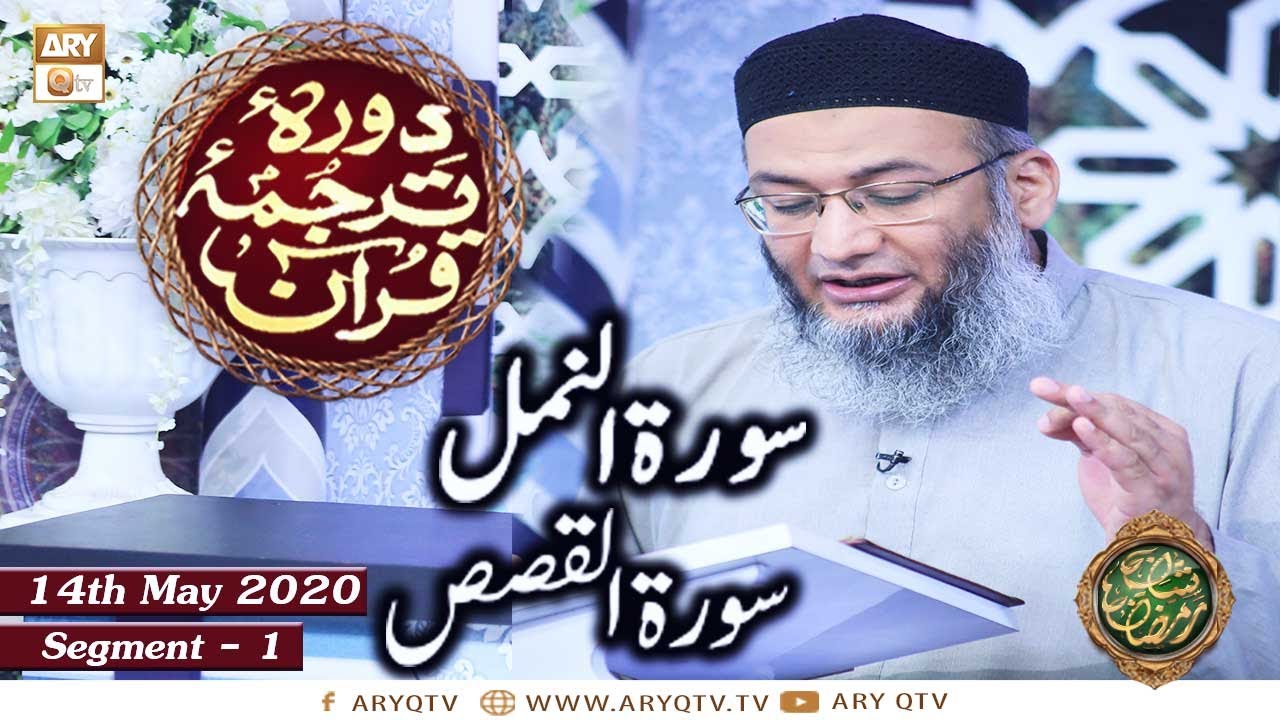 Daura e Tarjuma e Quran | Surah Naml | Surah Al-Qasas | Segment 1 | 14th May 2020 | ARY Qtv