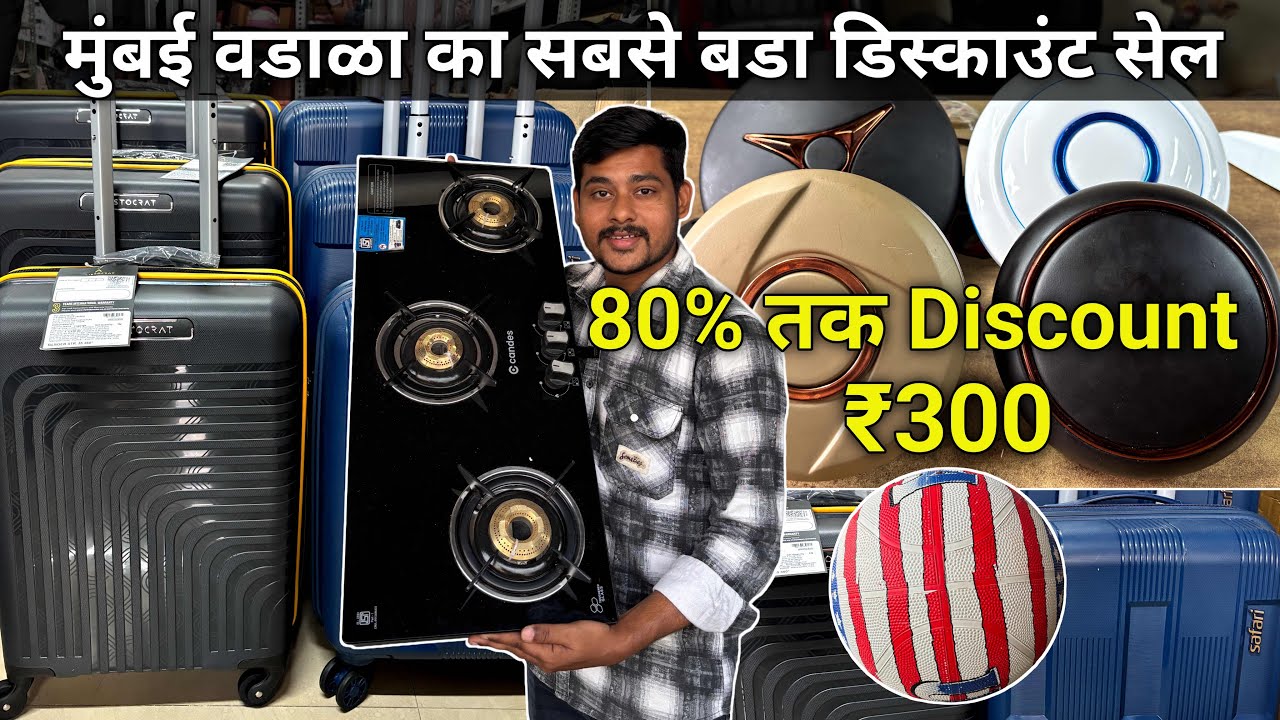 मुंबई वडाळा सबसे बडा सेल Wadala 80% Discount Shop | Wadala Market Mumbai  Wholesale Market In Mumbai