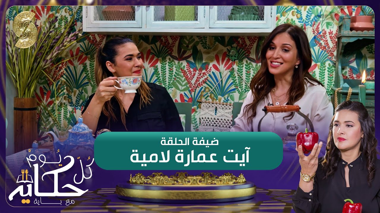 الفنانة لامية ايت عمارة صاحبة جينيريك سلسلة دار لفشوش ضيفة الشاف باية - كل يوم حكاية مع باية