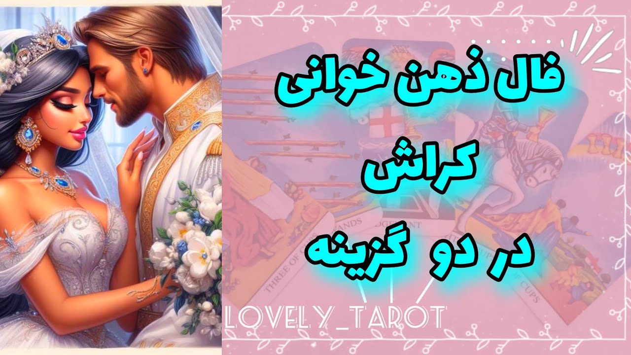 فال تاروت لاولی _ فال ذهن خوانی کراش در دو گزینه🎀
