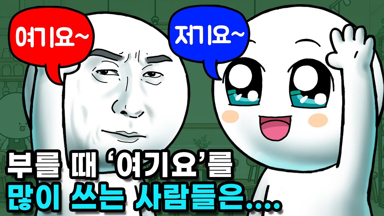 종업원 부를 때 '여기요'와 '저기요' 호칭 중 뭘 많이 쓸까?