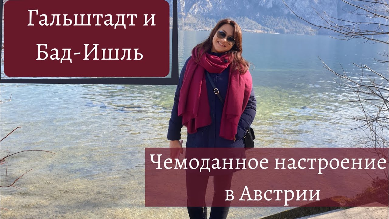 Верхняя Австрия: Гальштадт | Бад Ишль 2020