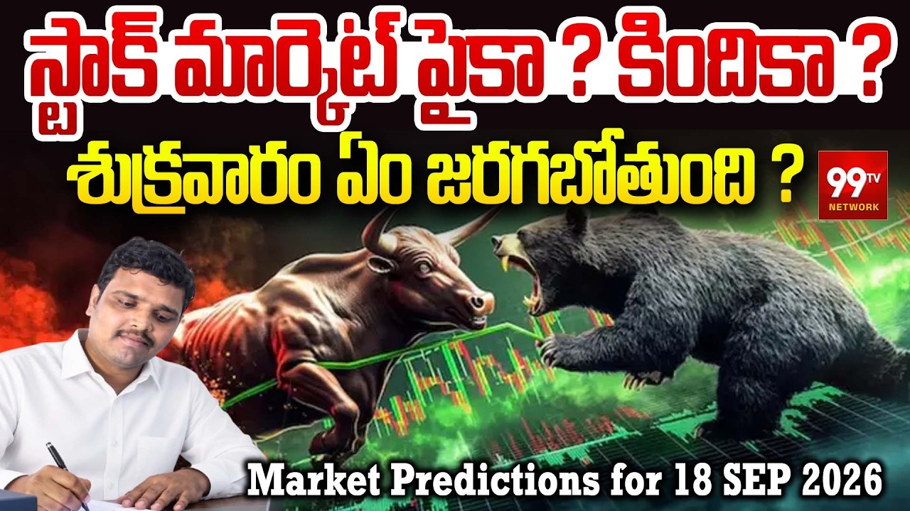 స్టాక్ మార్కెట్ పైకా ? కిందికా ? Stock Market Prediction for 18 Sep 2026 | Nifty & Sensex Outlook |