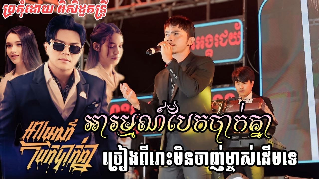 លំនាំបទ អារម្មណ៍បែកបាក់គ្នា | ឧកញ៉ា ខេមរៈ សិរីមន្ត Cover សៅ វិចិត្រ [ PISETH ORKES BAND ]