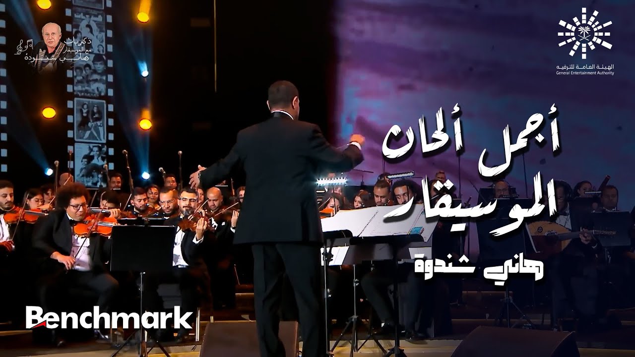 أجمل ألحان الموسيقار هاني شنودة - تقويم الرياض 2023