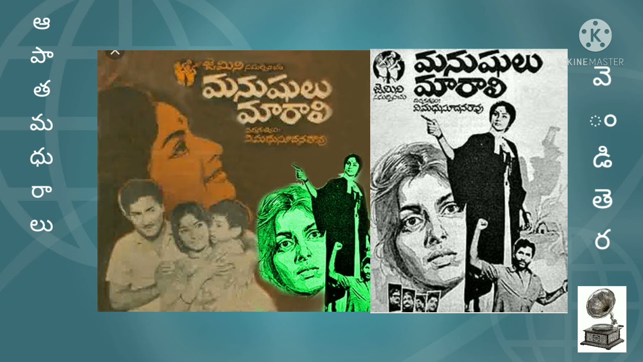 పాపాయి నవ్వాలి//తూరుపు సిందూరపు//మనుషులు మారాలి//మూవీ సాంగ్స్