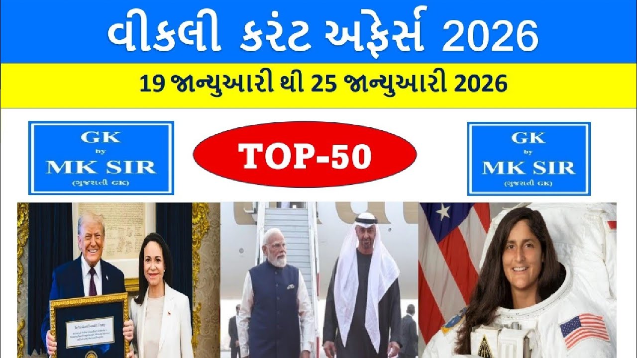Weekly Current Affairs  Gujarati | 19–25 January 2026 |GPSC AEI STI Police | Gujarati GK