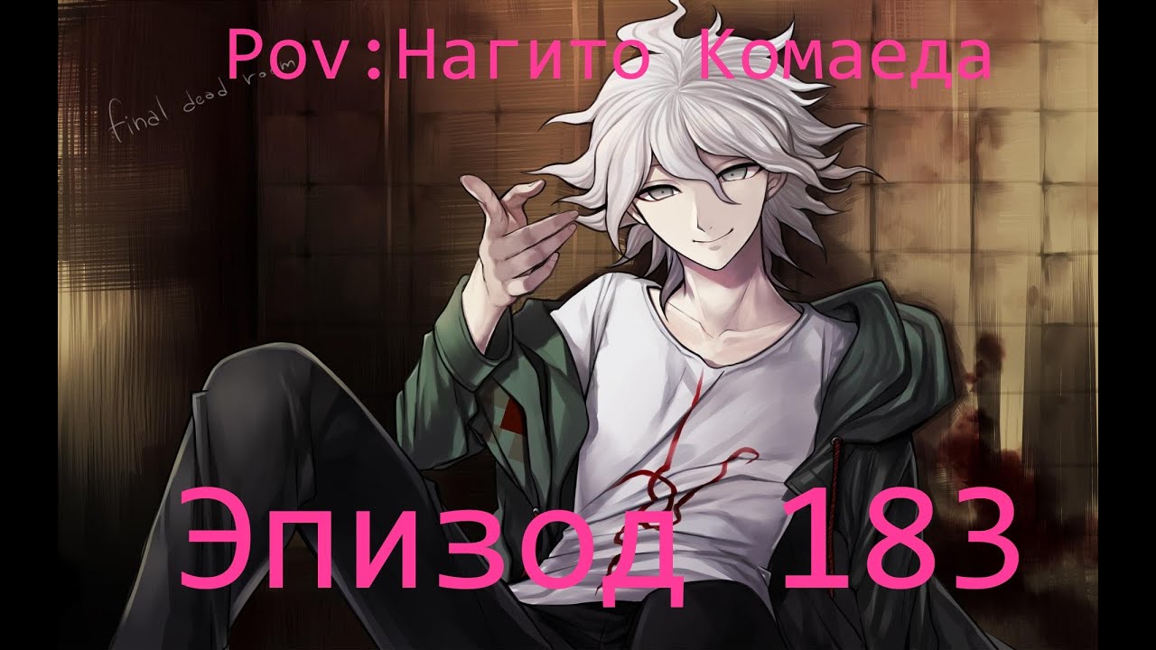 Эпизод 183 Danganronpa Online {Pov: Нагито Комаеда}
