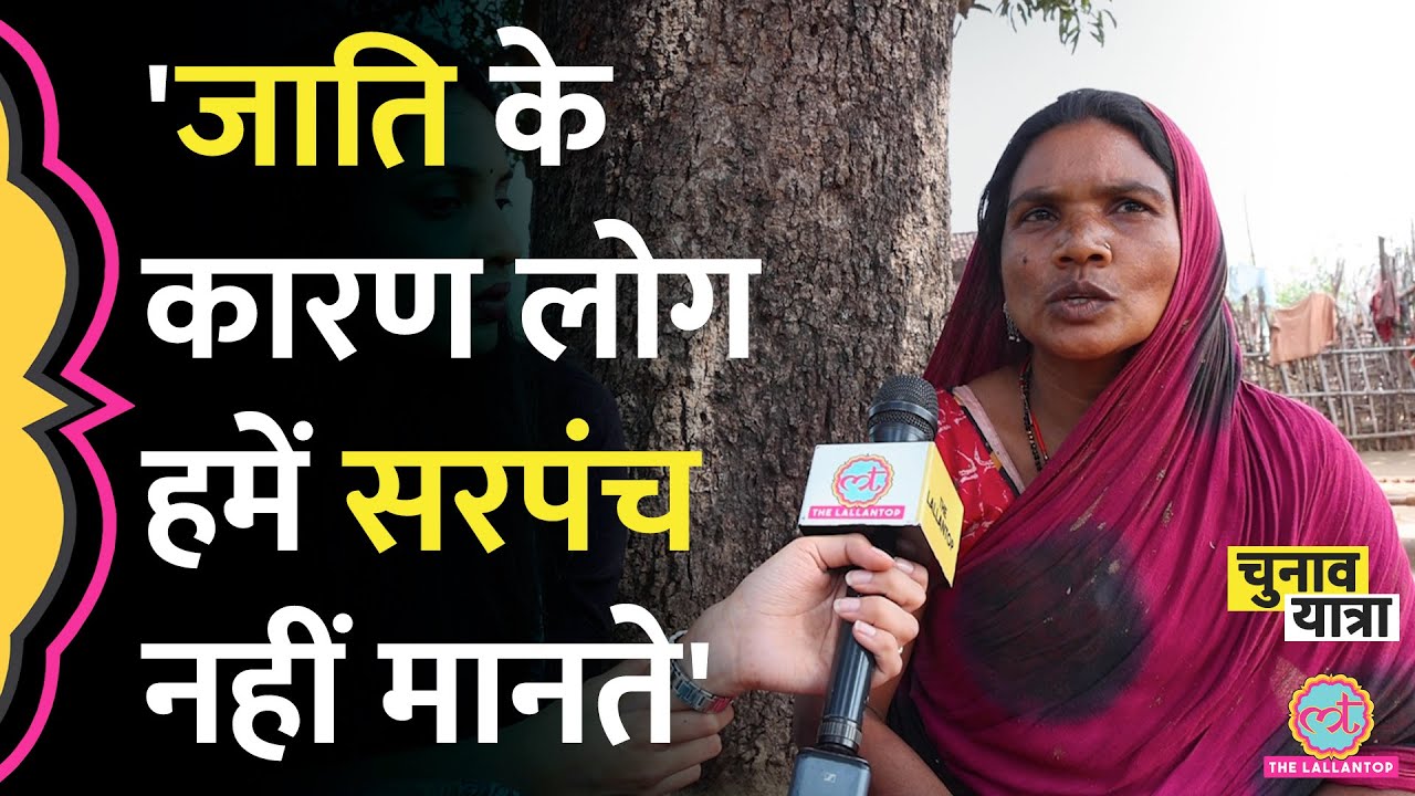 देश के 3 सबसे गरीब ज़िले Singrauli की आदिवासी सरपंच ने जाति का घिनौना सच बता दिया | MP Election 2023