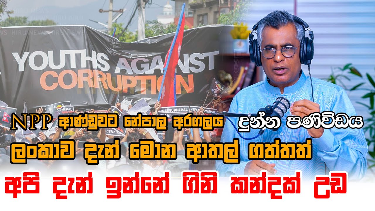 ලංකාව දැන් මොන ආතල් ගත්තත් අපි දැන් ඉන්නේ ගිනි කන්දක් උඩ | Patali Champika Ranawaka