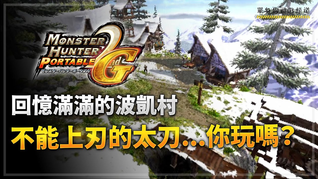 【MHP2G】回味當年的波凱村~沒有居合，沒有看破，不能上刃的太刀.... (PS Vita)