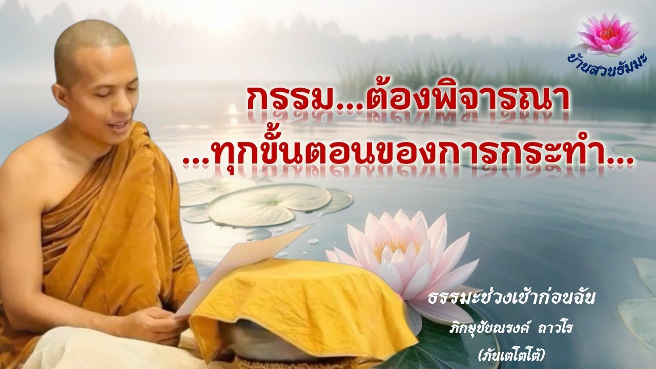 28 พ.ย. 68 | เช้า | กรรม...ต้องพิจารณาทุกขั้นตอนของการกระทำ | ภันเตโตโต้ : บ้านสวนธัมมะ
