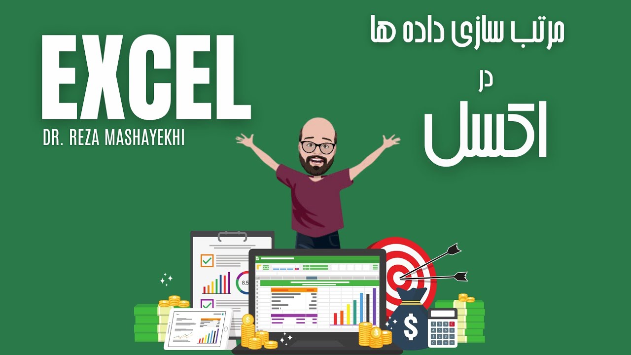 Excel Sort - مرتب سازی داده ها در اکسل